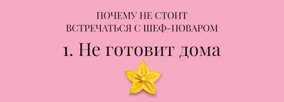 Почему не надо встречаться с шеф- поваром. | Шеф-повар Григорий Мосин | Дзен