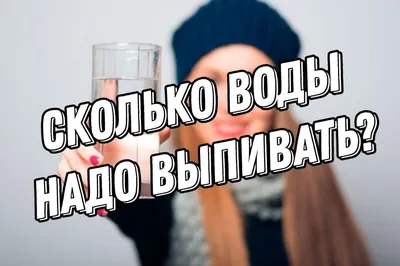 Сколько воды надо выпивать? | Школа здоровья. Просто о сложном. | Дзен