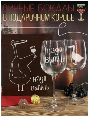 Подарочный набор бокалов для вина, 2 шт, Гусь надо выпить - 22152 — купить  в интернет-магазине по низкой цене на Яндекс Маркете