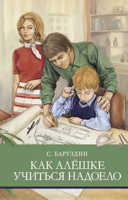 Как Алешке учиться надоело С. Баруздина. Школьная программа - Стрекоза