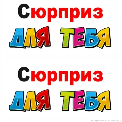 Надпись киндер сюрприз для распечатки 61 картинка