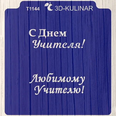 Трафарет Надписи №19 С днём учителя! - купить формы для печенья и имбирных  пряников по выгодной цене | Чудоформочки - формы и трафареты для имбирных  пряников