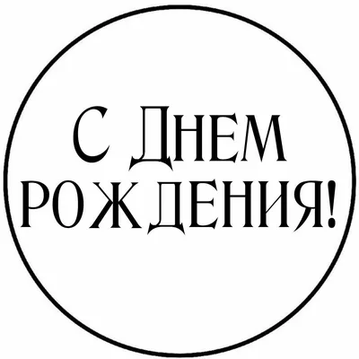 Идеи на тему «Надписи с днем рождения» (46) | надписи, с днем рождения, надписи  с днем рождения