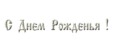 с днем рождения надпись ПНГ на Прозрачном Фоне • Скачать PNG с днем  рождения надпись