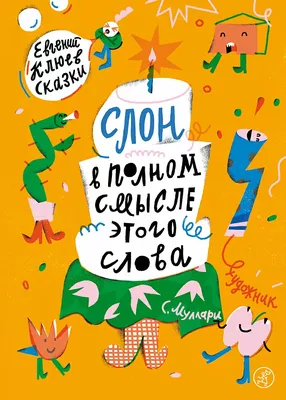 Слон в полном смысле этого слова. Сказки - купить книгу в интернет-магазине  Самокат