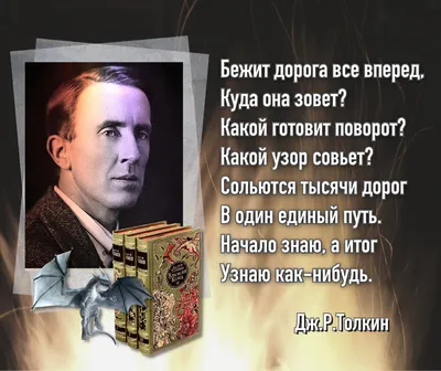 Книги, как и одежда, должны быть “на вырост”». 130 лет со дня рождения  Джона Рональда Руэла Толкина (1892 – 1973). | Книжный мiръ | Дзен