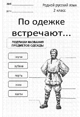 Рабочий лист "По одежке встречают..."