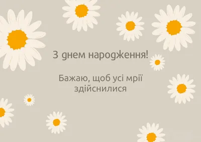 Поздравления с днем рождения: в стихах, прозе и картинках для мужчин и  женщин — Украина