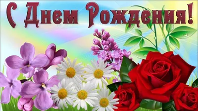 Картинки "С Днем Рождения!" бесплатно (12244 шт.)