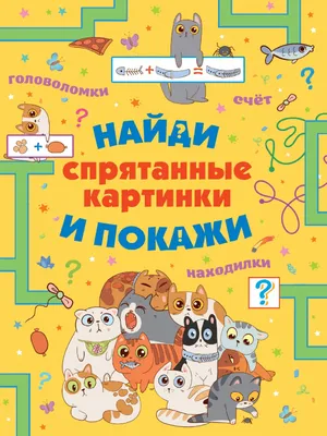 Мои первые активити 2+. Найди отличия - купить с доставкой по Москве и РФ  по низкой цене | Официальный сайт издательства Робинс