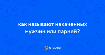 Накаченные парни: истории из жизни, советы, новости, юмор и картинки —  Горячее, страница 3 | Пикабу