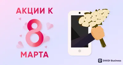 Как привлечь клиентов накануне 8 марта! / DIKIDI