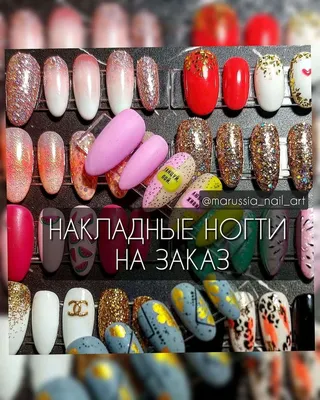 НАКЛАДНЫЕ НОГТИ 💅 NAIL ARTIST сделал(-а) публикацию в Instagram:  “💅Принимаю заказы на накладные ногти! 💅Любой дизайн! Любые ва… | Накладные  ногти, Ногти, Маникюр