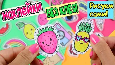 15 DIY Летние НАКЛЕЙКИ своими руками! БЕЗ КЛЕЯ! - YouTube