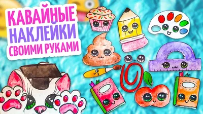 Наклейки своими руками - Drawing, For Girls, for 7 years kids |  HandCraftGuide