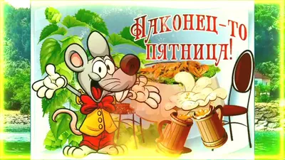 Картинки "Доброго Утра Пятницы!" (154 шт.)