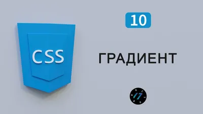 Градиент на css, как сделать градиент на сайте, css градиент на фон, Видео  курс по CSS, Урок 10 - YouTube