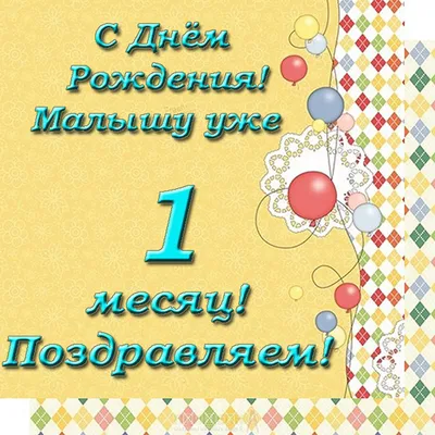 Открытки с днем рождения на 1 МЕСЯЦ ребенка для родителей мамы и папы