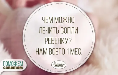 Чем можно лечить сопли ребенку? Нам всего 1 месяц. - Моя семья - мое  богатство, №1163862345 | Фотострана – cайт знакомств, развлечений и игр