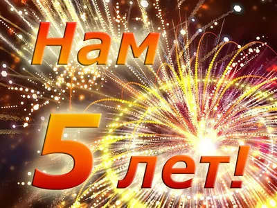 С Днем Рождения, ОТУС! Нам 5 лет | OTUS