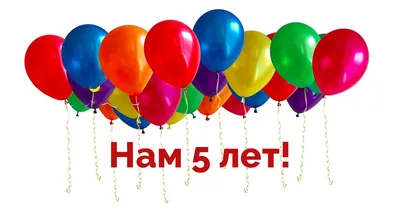 Круг "Нам 5 лет!" – купить в интернет-магазине, цена, заказ online