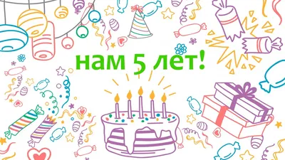 Нам 5 лет! | Новости компании 3D Control