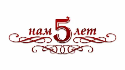 Нам 5 лет!!! | новости Научного Центра