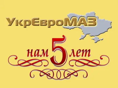 Нам 5 лет