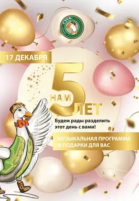 Нам 5 лет!