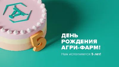 День Рождения Вулкан Парка! Нам 5 лет!