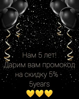 Акция "5 лет нам - подарки ВАМ!"