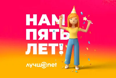 Компании Лучше.net исполнилось 5 ле