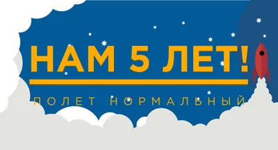 Нам 5 лет!!! | Бизнес решения