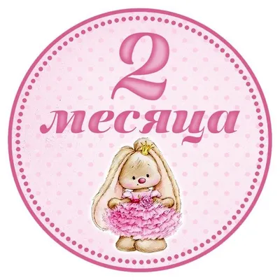 Открытки с днем рождения на 2 месяца мальчика и девочки