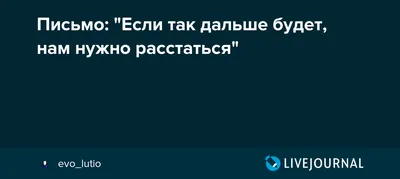 Расставание: как понять, что пора расставаться, и как пережить расставание  и как сказать партнёру, что я хочу расстаться / Skillbox Media