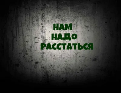 Нам надо расстаться! | Пикабу