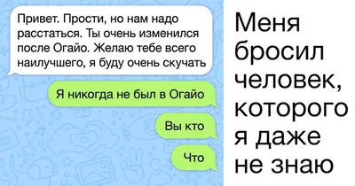 20+ эпичных историй про расставания, по которым впору снимать комедии / AdMe