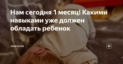 Нам сегодня 1 месяц! Какими навыками уже должен обладать ребенок | Мам-м-ма  | Дзен