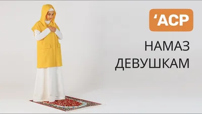 как читать намаз для начинающих девушки｜Búsqueda de TikTok