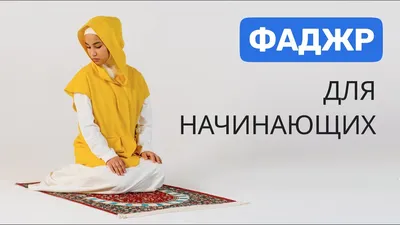 Намаз для женщин | Фаджр намаз - YouTube