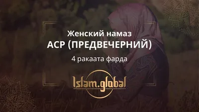 Женский намаз аср (икенде) – обучающее видео (4К) - YouTube