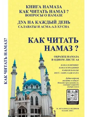 РАМАДАНО Книга "Как читать намаз" с возможностью аудиопрослушивания