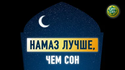 НАМАЗ ЛУЧШЕ, ЧЕМ СОН - Официальный сайт Духовного управления мусульман  Казахстана