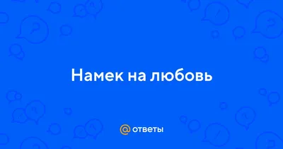 В тренд о женских намеках | Пикабу