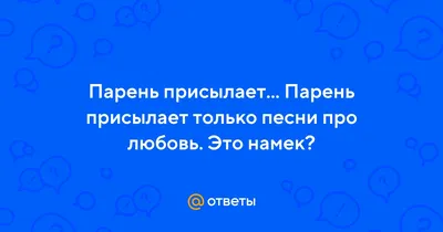 Неоднозначные намеки | Пикабу