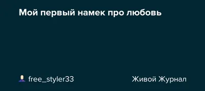 Мой первый намек про любовь