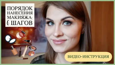 Порядок нанесения макияжа: пошаговое руководство новичкам | ЮниLook