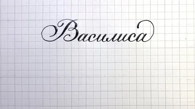 Написать Александр красивым шрифтом» — создано в Шедевруме