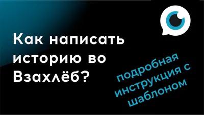 КАК НАПИСАТЬ ИСТОРИЮ ВО ВЗАХЛЁБ - подробная инструкция с аватарками, шаблон  истории в описании - YouTube