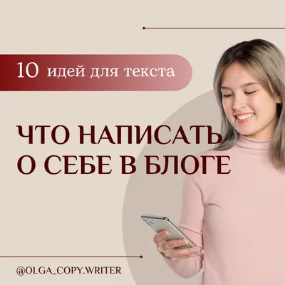 Что написать о себе в блоге: 10 идей для текста — Teletype